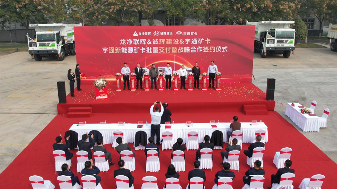 助力紫金礦業闊步運營新征程!宇通新能源礦卡正式批量交付 助力紫金礦業闊步運營新征程!宇通新能源礦卡正式批量交付