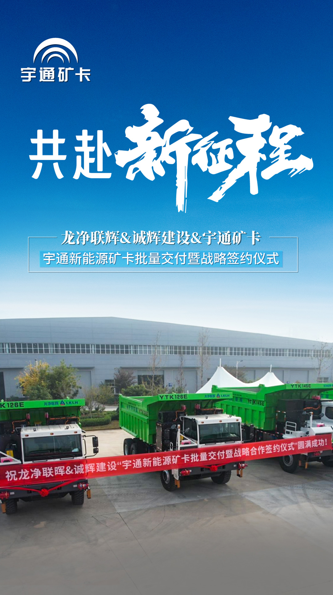 助力紫金礦業闊步運營新征程!宇通新能源礦卡正式批量交付 助力紫金礦業闊步運營新征程!宇通新能源礦卡正式批量交付