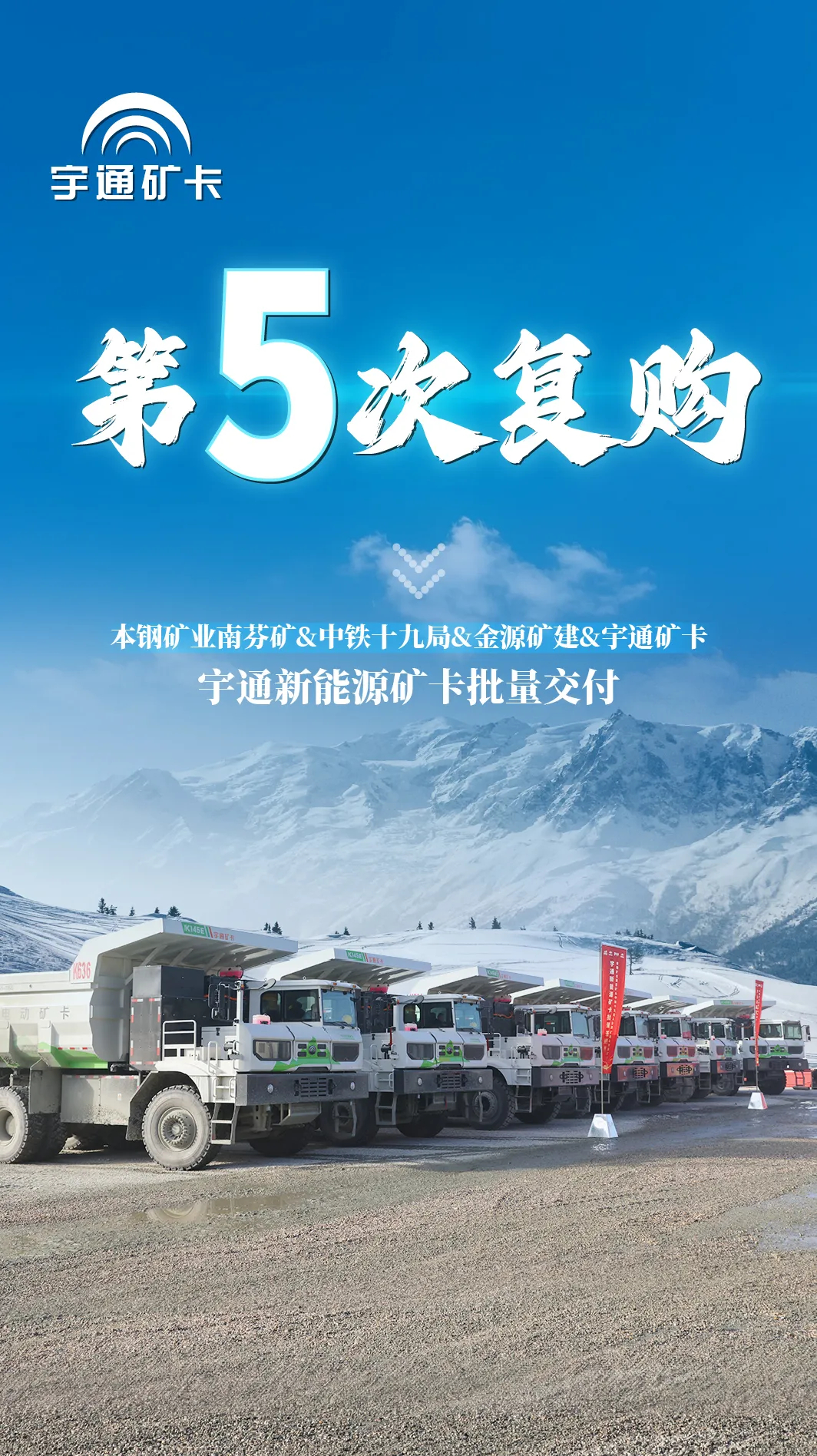 5次復購大單再+1！宇通礦卡助力打造東北綠色新礦界