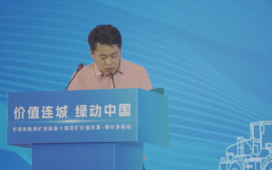 首站告捷!宇通礦用裝備十城百礦價(jià)值共享活動(dòng)走進(jìn)鄂爾多斯 首站告捷!宇通礦用裝備十城百礦價(jià)值共享活動(dòng)走進(jìn)鄂爾多斯