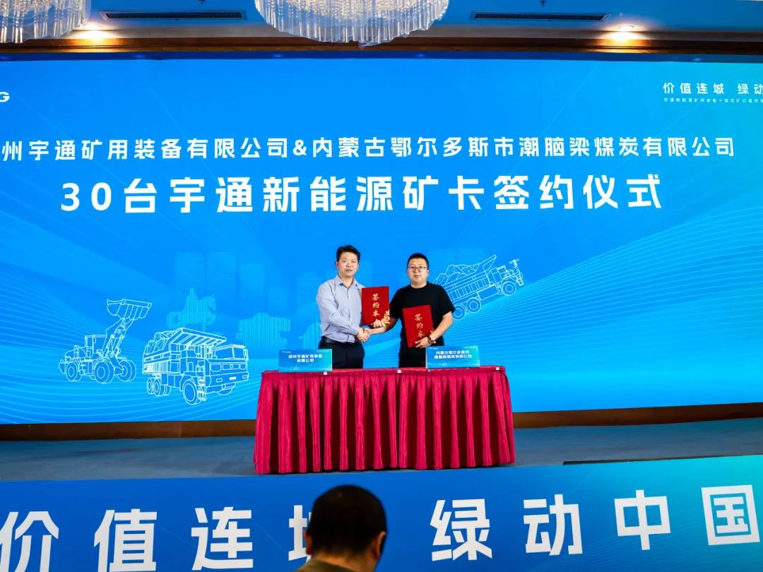 首站告捷!宇通礦用裝備十城百礦價(jià)值共享活動(dòng)走進(jìn)鄂爾多斯 首站告捷!宇通礦用裝備十城百礦價(jià)值共享活動(dòng)走進(jìn)鄂爾多斯