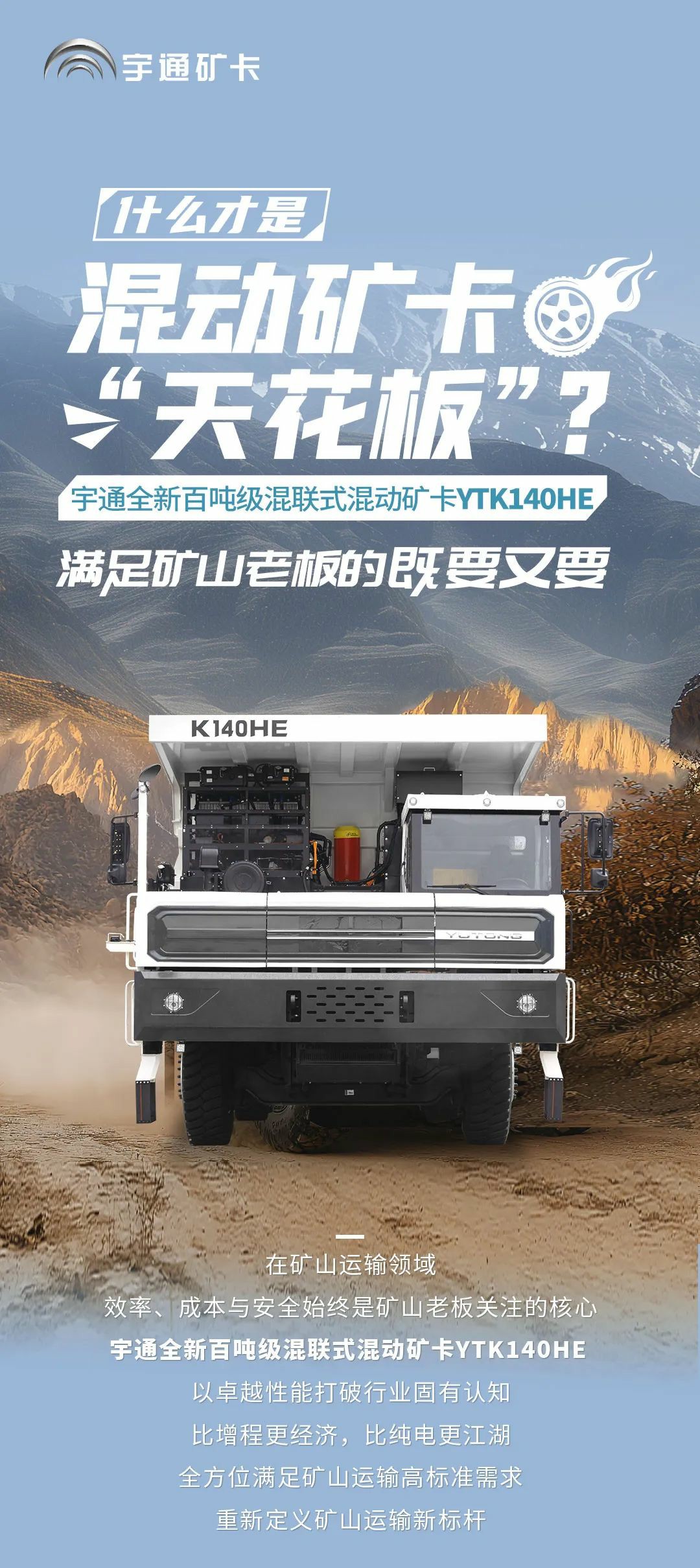 宇通百噸級混聯式混動礦卡，滿足礦山老板的全方位需求！