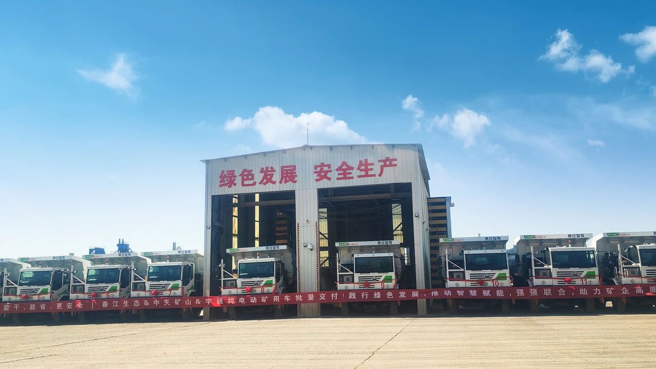智啟新章!宇通新能源礦卡批量交付春江生態(tài)礦山 智啟新章!宇通新能源礦卡批量交付春江生態(tài)礦山