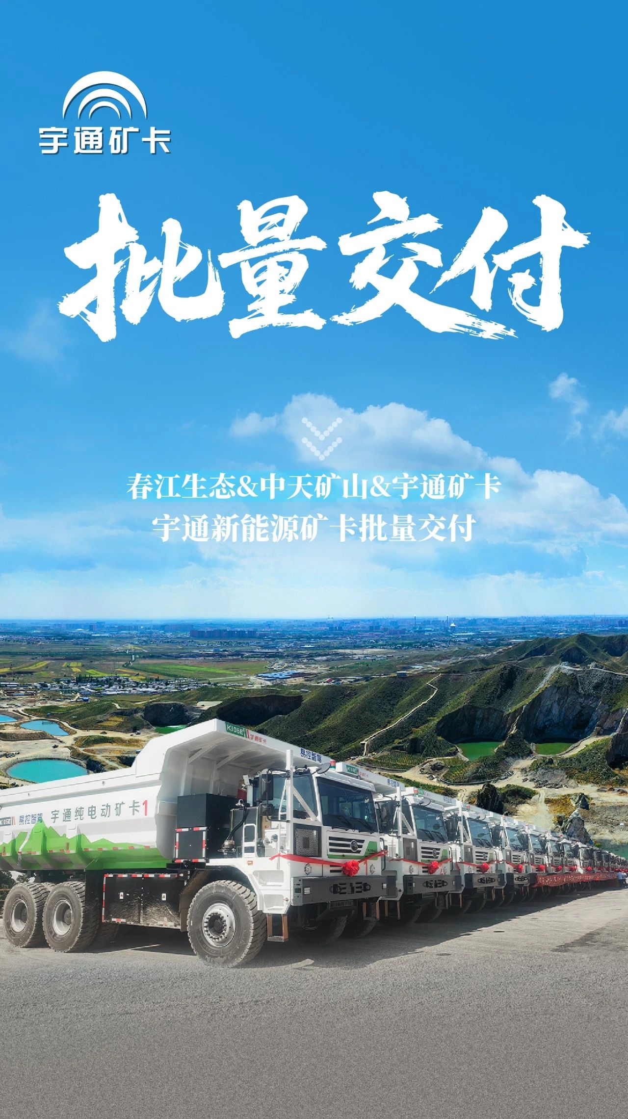 智啟新章!宇通新能源礦卡批量交付春江生態(tài)礦山 智啟新章!宇通新能源礦卡批量交付春江生態(tài)礦山