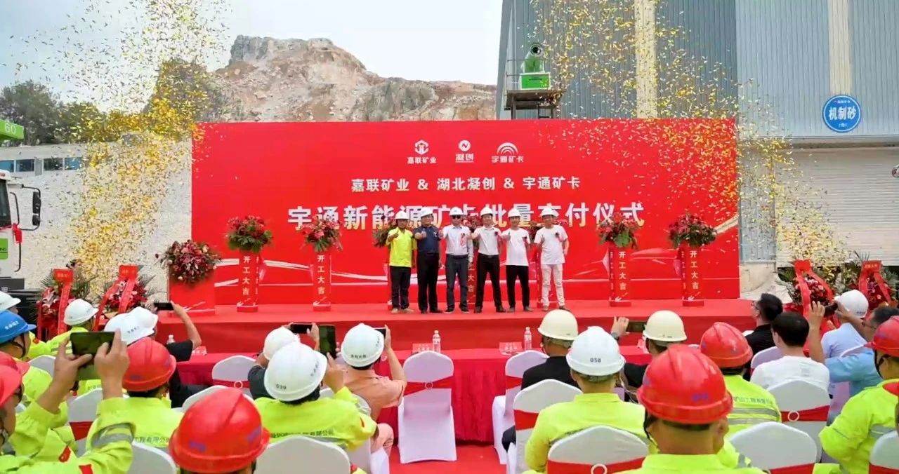 綠色礦山新里程!宇通新能源礦卡批量交付南寧嘉聯礦業! 綠色礦山新里程!宇通新能源礦卡批量交付南寧嘉聯礦業!