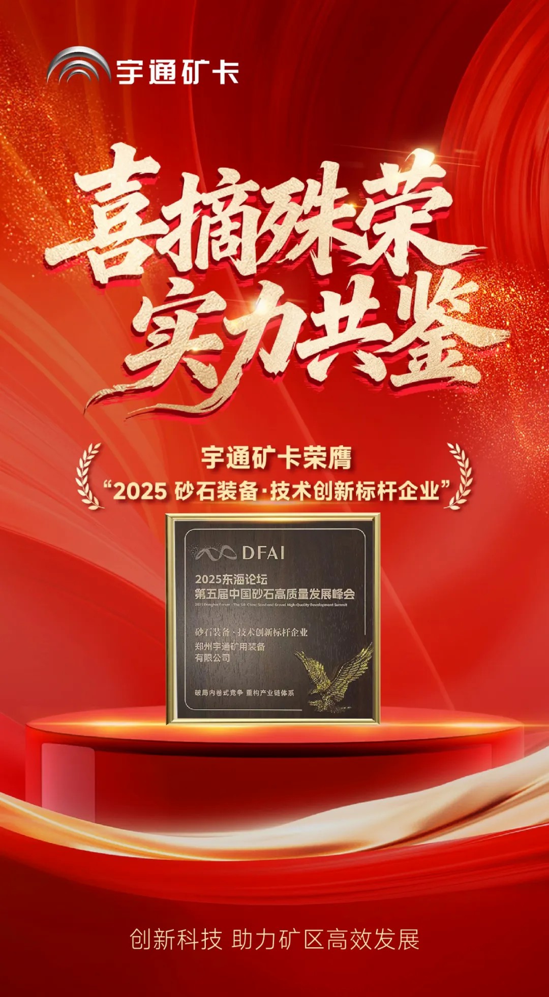 喜報！宇通礦卡榮膺“2025砂石裝備·技術創新標桿企業”，助力礦區高效發展！