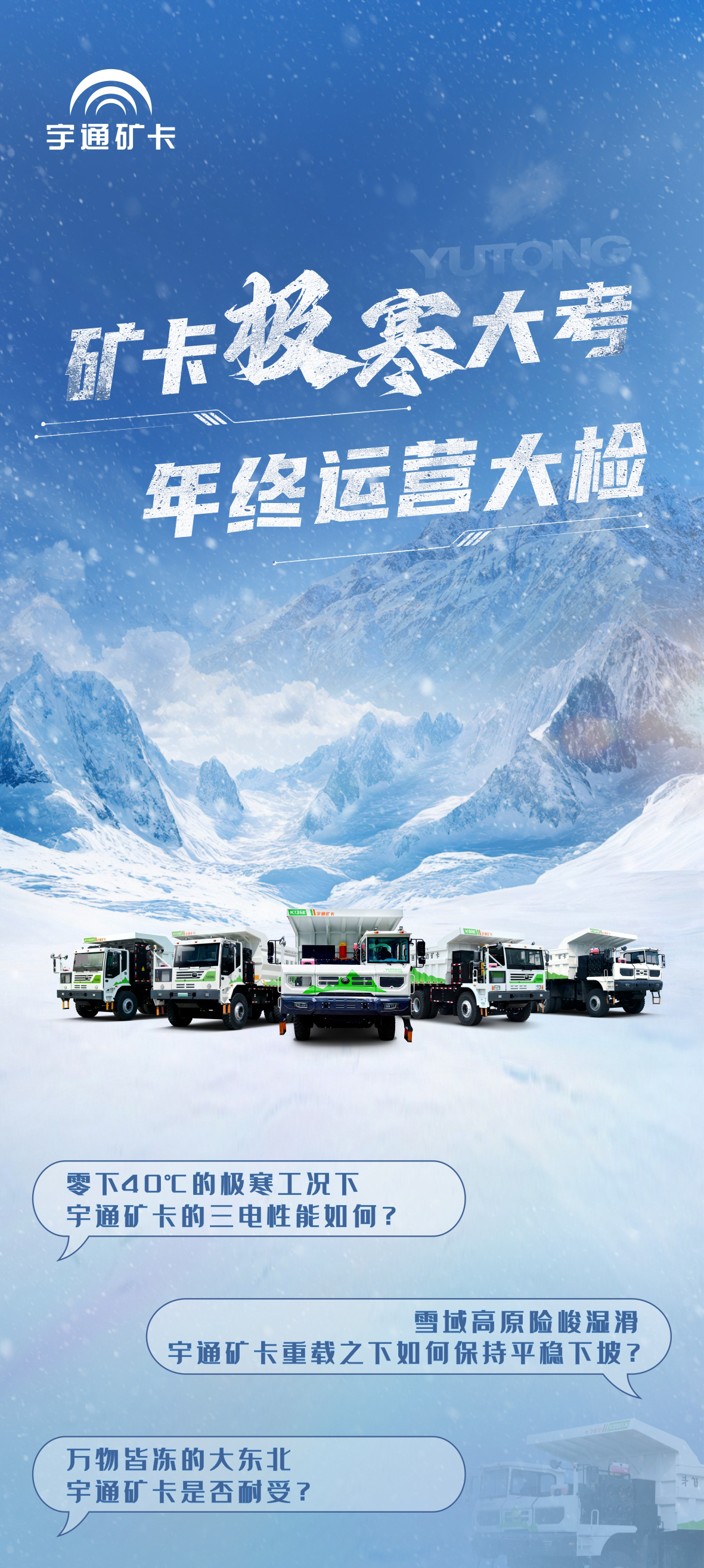 關(guān)于冬季運(yùn)營(yíng)的極寒大考，這是宇通礦卡的答案！