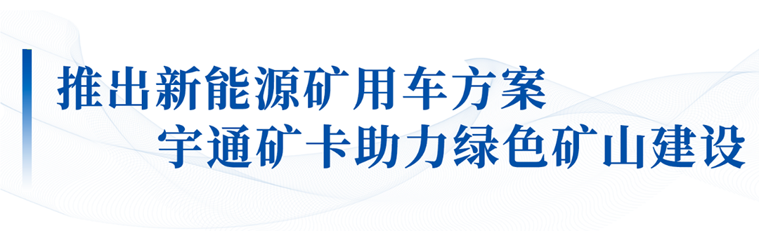 大有可為!宇通礦卡出席礦山自動駕駛和安全生產融合應用成果大會 大有可為!宇通礦卡出席礦山自動駕駛和安全生產融合應用成果大會