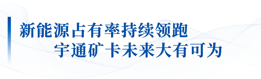 大有可為!宇通礦卡出席礦山自動駕駛和安全生產融合應用成果大會 大有可為!宇通礦卡出席礦山自動駕駛和安全生產融合應用成果大會