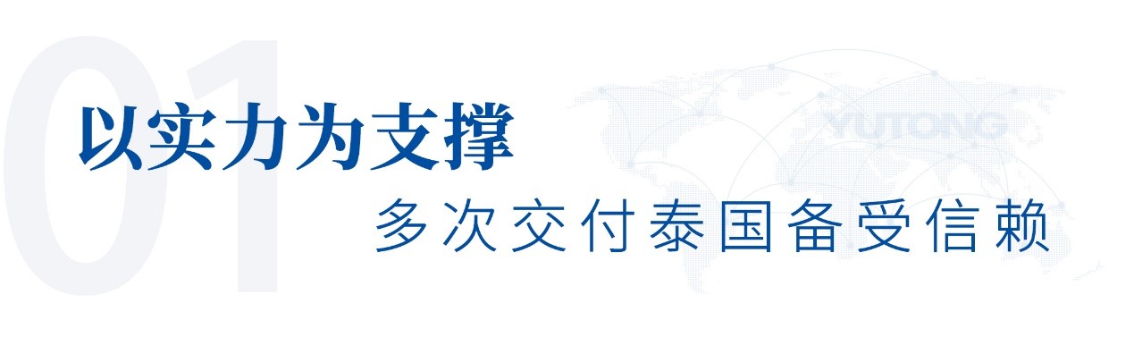 鋪就出海新藍圖！宇通純電礦卡批量交付泰國龍頭水泥企業